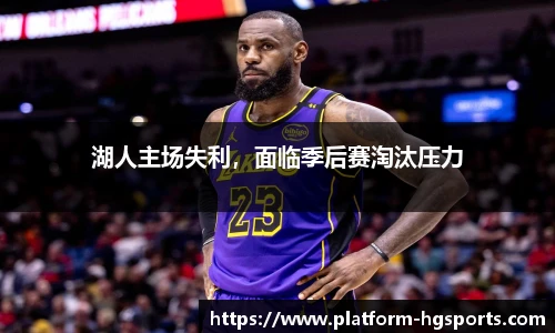 湖人主场失利，面临季后赛淘汰压力
