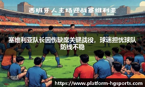 塞维利亚队长因伤缺席关键战役，球迷担忧球队防线不稳