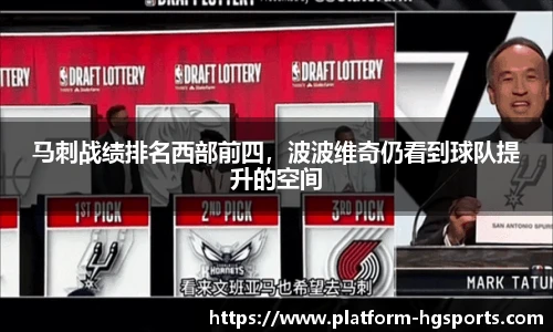 马刺战绩排名西部前四，波波维奇仍看到球队提升的空间