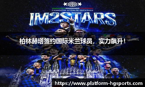 柏林赫塔签约国际米兰球员，实力飙升！