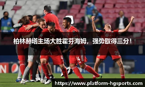 柏林赫塔主场大胜霍芬海姆，强势取得三分！