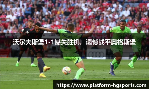 沃尔夫斯堡1-1憾失胜机，遗憾战平奥格斯堡