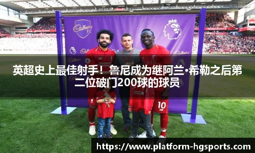 英超史上最佳射手！鲁尼成为继阿兰·希勒之后第二位破门200球的球员