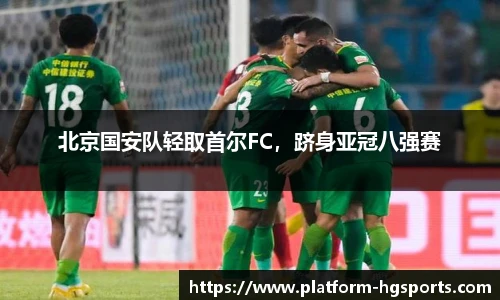 北京国安队轻取首尔FC，跻身亚冠八强赛