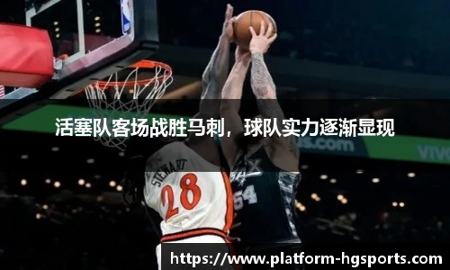 活塞队客场战胜马刺，球队实力逐渐显现