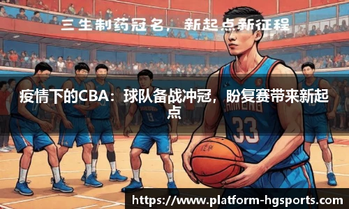 疫情下的CBA：球队备战冲冠，盼复赛带来新起点