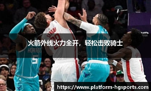 火箭外线火力全开，轻松击败骑士