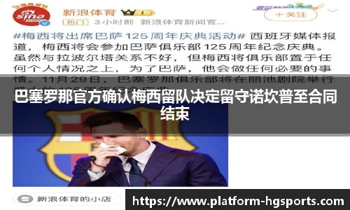 巴塞罗那官方确认梅西留队决定留守诺坎普至合同结束