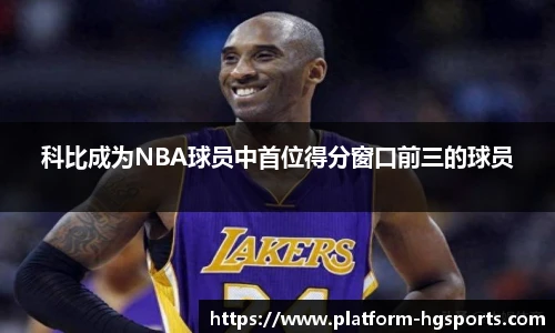 科比成为NBA球员中首位得分窗口前三的球员