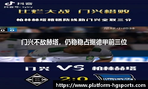门兴不敌赫塔，仍稳稳占据德甲前三位