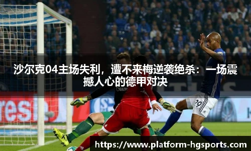 沙尔克04主场失利，遭不来梅逆袭绝杀：一场震撼人心的德甲对决