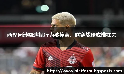 西涅因涉嫌违规行为被停赛，联赛战绩或遭抹去