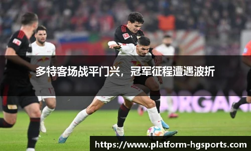 多特客场战平门兴，冠军征程遭遇波折