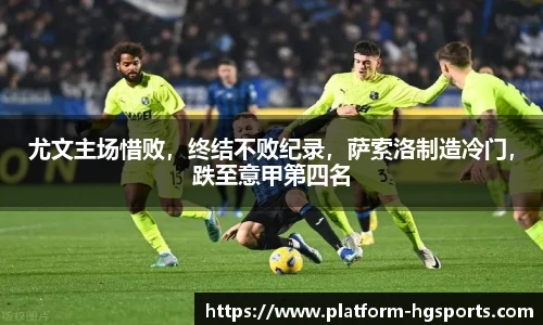 尤文主场惜败，终结不败纪录，萨索洛制造冷门，跌至意甲第四名