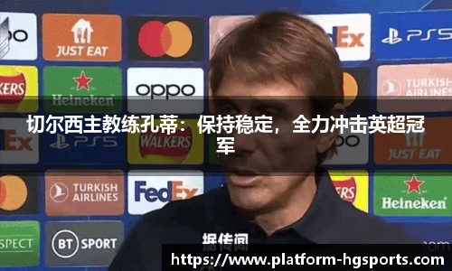 切尔西主教练孔蒂：保持稳定，全力冲击英超冠军