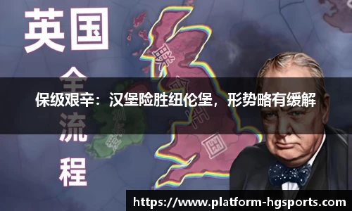 保级艰辛：汉堡险胜纽伦堡，形势略有缓解