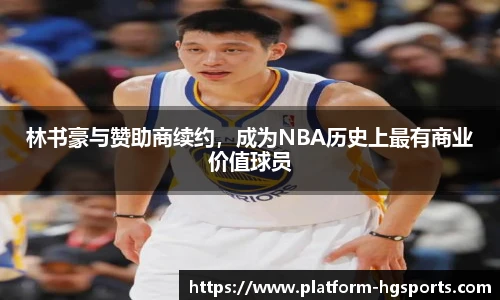 林书豪与赞助商续约，成为NBA历史上最有商业价值球员