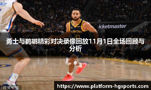 勇士与鹈鹕精彩对决录像回放11月1日全场回顾与分析