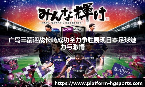 广岛三箭迎战长崎成功全力争胜展现日本足球魅力与激情