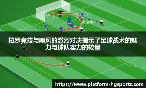 拉罗竞技与飓风的激烈对决揭示了足球战术的魅力与球队实力的较量