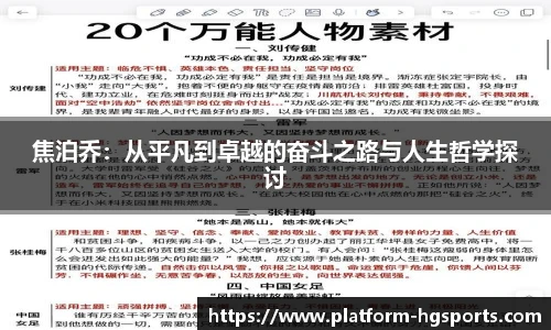 焦泊乔：从平凡到卓越的奋斗之路与人生哲学探讨