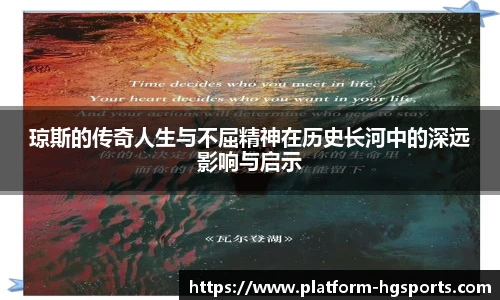 琼斯的传奇人生与不屈精神在历史长河中的深远影响与启示