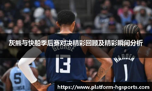 灰熊与快船季后赛对决精彩回顾及精彩瞬间分析