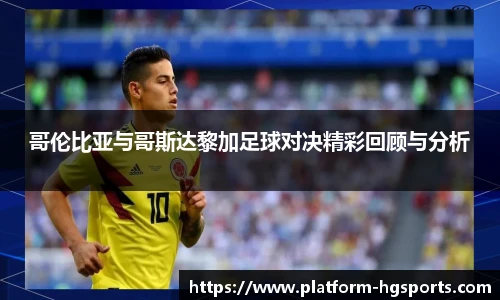 哥伦比亚与哥斯达黎加足球对决精彩回顾与分析