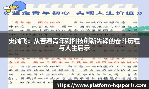 史鸿飞：从普通青年到科技创新先锋的奋斗历程与人生启示