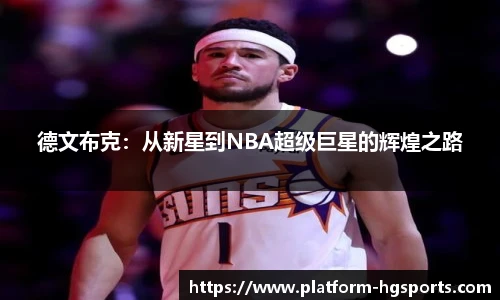 德文布克：从新星到NBA超级巨星的辉煌之路