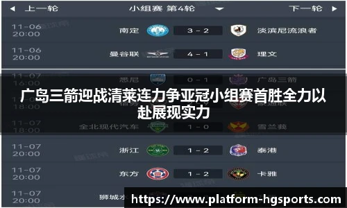 广岛三箭迎战清莱连力争亚冠小组赛首胜全力以赴展现实力