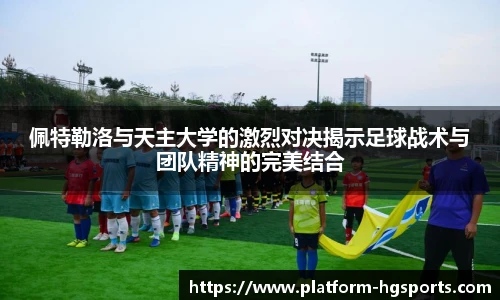 佩特勒洛与天主大学的激烈对决揭示足球战术与团队精神的完美结合