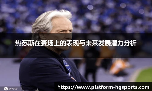 热苏斯在赛场上的表现与未来发展潜力分析