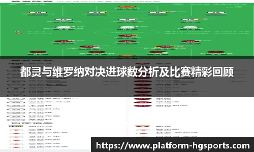 都灵与维罗纳对决进球数分析及比赛精彩回顾