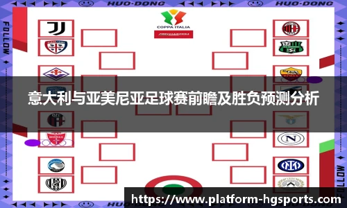 意大利与亚美尼亚足球赛前瞻及胜负预测分析